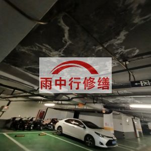 昌邑鄂尔多斯万基西山丽景地下室堵漏